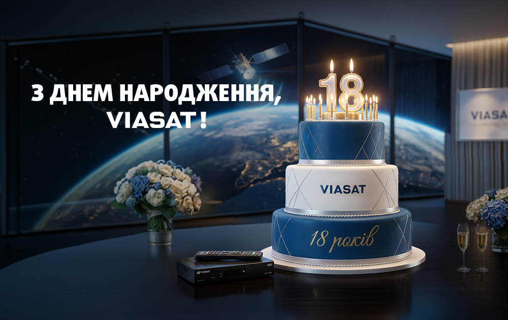 VIASAT отмечает 18 лет работы в Украине