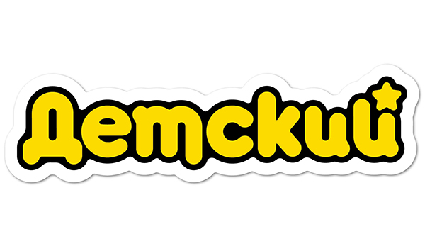 С Днём рождения, «Детский»!