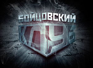Бойцовский клуб закончил вещание, Боец теперь в 16:9