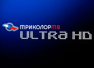 «Триколор ТВ» получил 4K-приставку к официальному запуску UHD