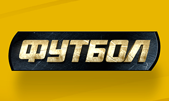 «Футбол 1»/«Футбол 2»: Все матчи мундиаля в HD-качестве