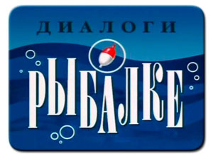 Началось вещание телеканала «Диалоги о рыбалке»