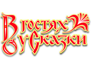 Новый телеканал «В гостях у сказки» начал вещать на платформе НТВ-ПЛЮС