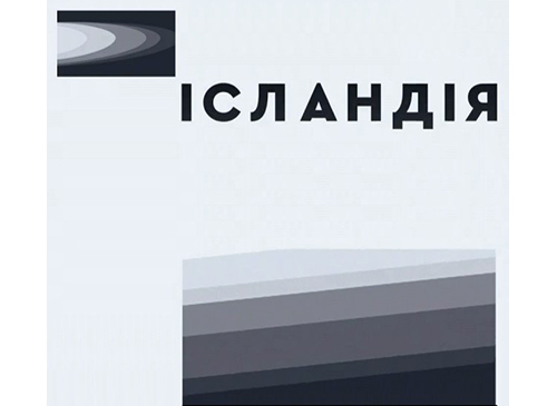 Украинский информационно-познавательный телеканал «Исландия» начал спутниковое вещание