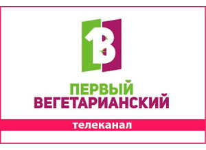 "Первый вегетарианский" телеканал готовится к запуску на России
